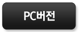 PC버전